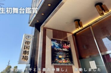 【Vlog】橋本環奈さん主演「千と千尋の神隠し」の舞台が良すぎた〜アラサー男子人生初舞台〜