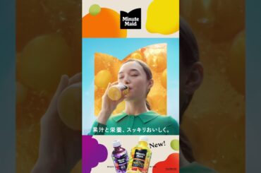【ミニッツメイド】 「果汁と栄養、スッキリおいしく。篇」6秒 Minute Maid