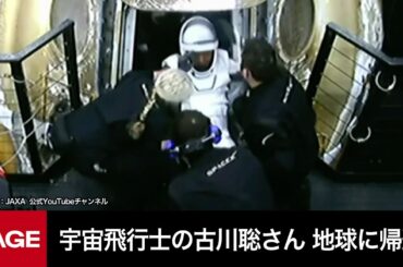 宇宙飛行士の古川聡さん、地球に帰還　ISS長期滞在終え（2024年3月12日）