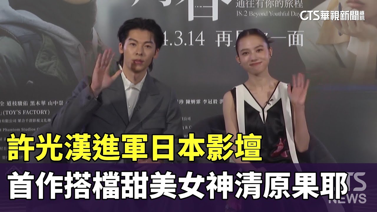 許光漢進軍日本影壇 首作搭檔甜美女神清原果耶|華視新聞 20240313 許光漢進軍日本影壇 首作搭檔甜美女神清原果耶|華視新聞 20240313
