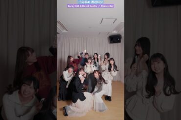 日向坂46 渡辺莉奈 中学卒業おめでとう！ TikTok 石塚瑶季小西夏菜実 清水理央正源司陽子竹内希来里平岡海月藤嶌果歩宮地すみれ Becky Hill David Guetta Remember