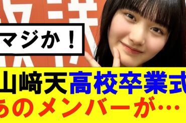 【櫻坂46】山﨑天高校卒業式にまさかのあのメンバーが参列…！#櫻坂46 #そこ曲がったら櫻坂#森田ひかる #藤吉夏鈴 #sakurazaka46#欅坂46#村山美羽 #田村保乃#何歳の頃に戻りたいのか
