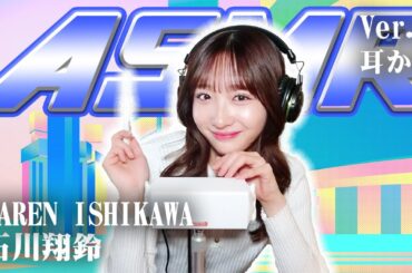 【石川翔鈴】第6弾！ASMR【耳かき】