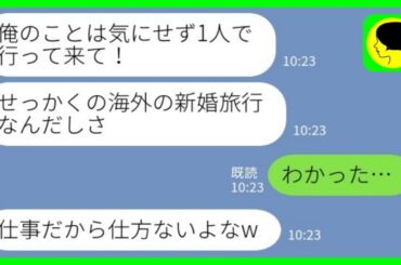 【LINE】新婚旅行当日に浮気夫からドタキャン連絡「1人で行って来て！」私「わかった…」→旅行先に着くと、夫から大慌ての連絡がww