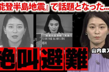 【NHK】山内泉アナの避難を呼びかける声に涙腺崩壊！『能登半島地震』で注目された女子アナの本当の国籍...現在の年収に驚愕！