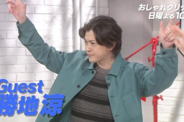 【おしゃれクリップ】ゲストは勝地涼 3月24日（日）よる10時放送！