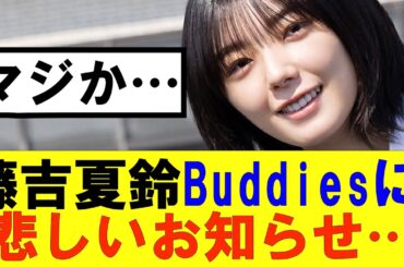 【櫻坂46】藤吉夏鈴Buddiesに悲しいお知らせ…#櫻坂46 #そこ曲がったら櫻坂#森田ひかる #藤吉夏鈴 #sakurazaka46#欅坂46#村山美羽 #田村保乃#何歳の頃に戻りたいのか
