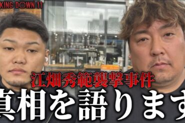 【緊急】襲撃事件の真相について松井健が語ります