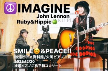 IMAGINE/John Lennon（被爆ピアノcovered by Ruby&Hippie）