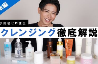 【徹底解説】これを見ればクレンジング博士よ🤍 クレンジングの特徴・使い方・おすすめ全部教えちゃうわよ〜🤍 【化粧落とし】