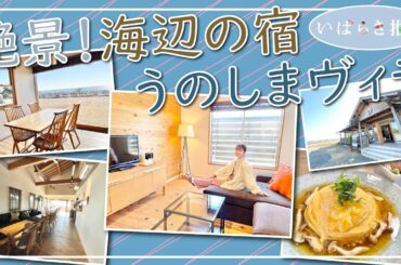 いばらき推し「絶景！海辺の宿 うのしまヴィラ（日立市）」