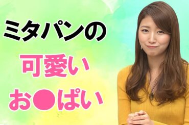 【三田友梨佳】ニットでくっきり盛り上がっています