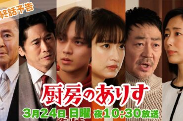 最終話60秒PR！！日曜ドラマ「厨房のありす」主演・門脇麦/永瀬廉・大森南朋 前田敦子