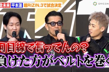 【超RIZIN.3】平本蓮、“無冠の帝王”朝倉未来をイジる！？「ベルトを巻かせてあげたい」まさかの提案に榊原CEOも困惑　『超RIZIN.3』緊急記者会見