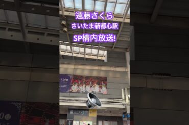 #遠藤さくら バスラ特別駅構内放送@さいたま新都心駅！#12thYEARBIRTHDAYLIVE #nogizaka46 #乃木坂46