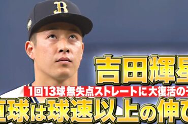 【球速以上の伸び】吉田輝星『“ストレートの質”に復活の予感…1回13球で試合を締めた！』