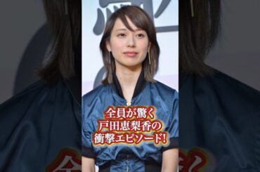 戸田恵梨香の衝撃エピソード#芸能人 #有名人 #戸田恵梨香 #人気女優 #人気 #エピソード #過去 #秘話 #衝撃発言 #衝撃エピソード #伝説 #綺麗