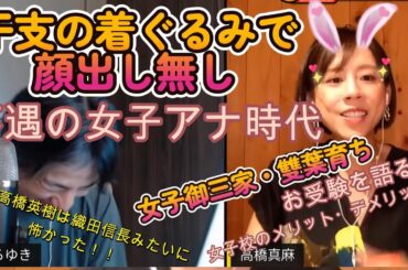 【ひろゆきVS高橋真麻】女子御三家・雙葉、東京女子大学、そしてフジテレビの女子アナ。女子だけの世界で身につけた価値観と処世術。父は名優　高橋英樹。真麻が語る、お受験、マウント、誹謗中傷、等、赤裸々告白