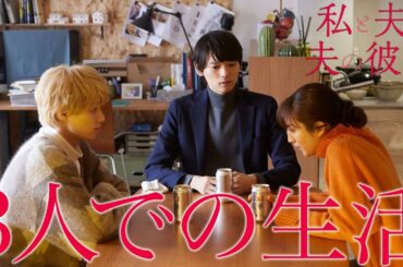 【期間限定】「私と夫と夫の彼氏」第5話 生き返った3人・衝撃の決断 堀田茜 古川雄輝 本田響矢｜妻×夫×夫の彼氏いびつな三角関係が織りなすヒューマンラブストーリー。【公式】