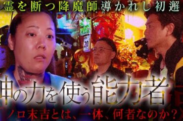 【奇跡の邂逅】降魔師・阿部が崇拝し、尊敬する特殊能力者“ノロ末吉”と対面…原田龍二の運命が変わり始める…。