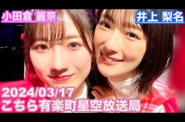 【櫻坂46】こちら有楽町星空放送局 井上梨名(4代目MC) 小田倉麗奈 2024/03/17(ラジオ)