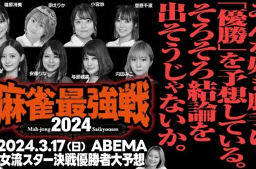 【麻雀最強戦2024】女流スター決戦の優勝予想をしてみましたよ！【独自見解】