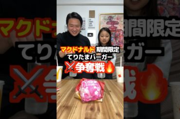 マックの期間限定てりたまをかけたボトルフリップ対決！！勝つのはどっち！？ #Shorts #ボトルフリップ #ゲーム #親子対決 #マクドナルド #こっちゃん