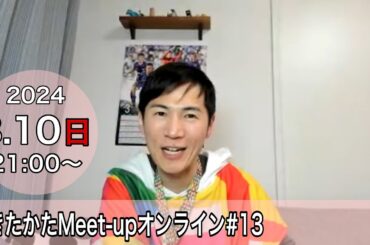 【2024.3.10開催】あきたかたMeet-upオンライン＃13