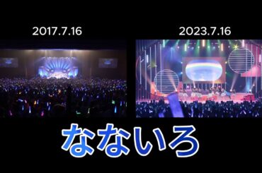 【エビ中】なないろ 2017×2023