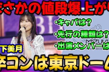 チケ代がエグすぎ！山下美月卒コンは東京ドームで開催決定！まさかのチケット代が爆上がりでチケット先行スタート！キャパなども解説！【乃木坂46】