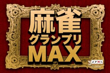 第14期麻雀グランプリＭＡＸ~決勝戦初日~