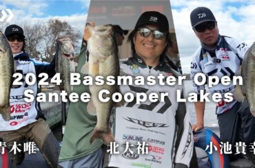 【Bassmaster Open】SanteeCooper DAIWAJAPAN選手ダイジェスト｜Ultimate BASS by DAIWA Vol.674