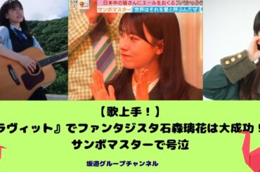 【歌上手！】『ラヴィット』でファンタジスタ石森璃花は大成功！？サンボマスターで号泣