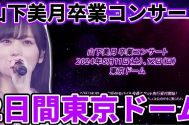 【乃木坂46】｢山下美月 卒業コンサート｣2Days東京ドームで開催決定！！！【チャンスは平等】