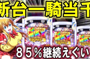 【パチンコ 新台  真・一騎当千】甘デジ129全員揺らします【パチンコ 実践】【ひでぴ パチンコ】