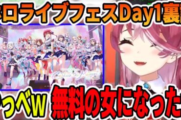 ホロライブフェスDay1のホロメン達との裏話を語る宝鐘マリン【ホロライブ切り抜き】