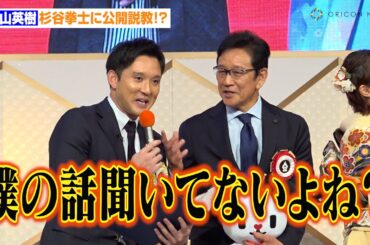 栗山英樹氏、インタビュアー・杉谷拳士に公開説教！？「僕の話聞いてないよね？」　第57回テレビ朝日ビッグスポーツ賞表彰式