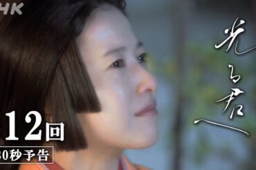 第12回「思いの果て」| 大河ドラマ「光る君へ」予告 | NHK
