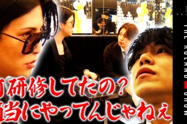 【ﾛｰﾗﾝﾄﾞ激怒】大阪ﾎｽﾄｸﾗﾌﾞ初日！万全の…はずが新人ボロ連発で周り凍る