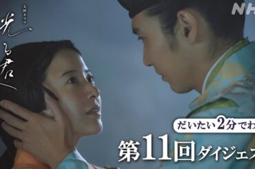【第11回】「妻になってくれ…」道長はまひろを抱きしめながら語りかける……。| 大河ドラマ「光る君へ」| 2分ダイジェスト | NHK
