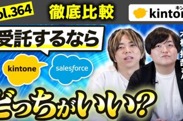 kintone(キントーン)とSalesforce(セールスフォース)受託ならどっちがいい？ vol364