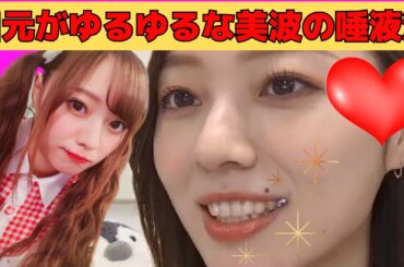 【梅澤美波】口元がゆるゆるな美波ちゃんの唾液泡/文字起こし（乃木坂46・のぎおび）