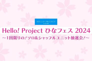 Hello! Project ひなフェス 2024 ～1回限りの！ソロ&シャッフルユニット抽選会！～