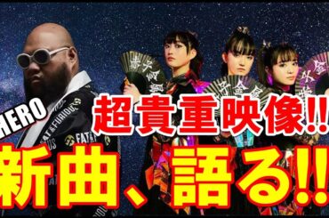 BABYMETALの新曲についてF.HEROから語られた真実!!!【The truth told by F.HERO about BABYMETAL's new song!!!】