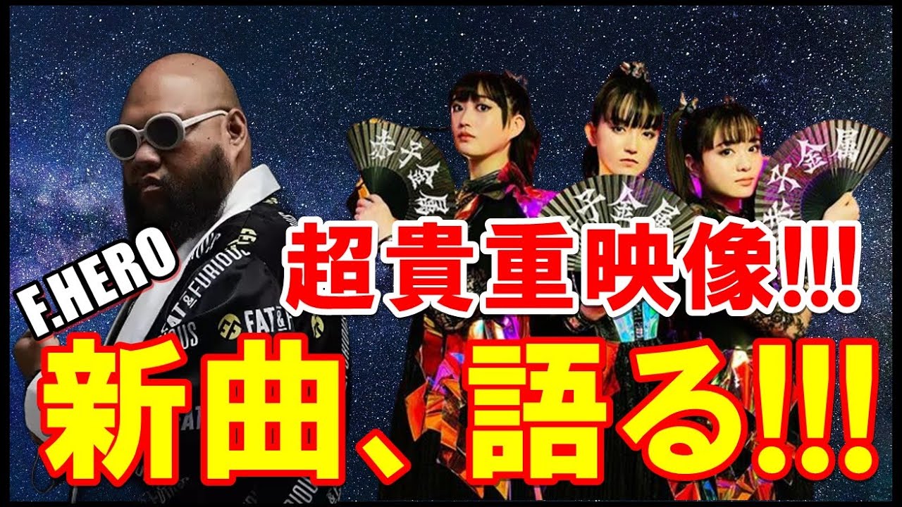BABYMETALの新曲についてF.HEROから語られた真実!!!【The truth told by F.HERO about BABYMETAL’s new song!!!】 BABYMETALの新曲についてF.HEROから語られた真実!!!【The truth told by F.HERO about BABYMETAL's new song!!!】