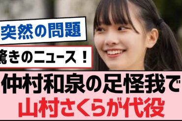 仲村和泉の足怪我で山村さくらが代役【SKE48】