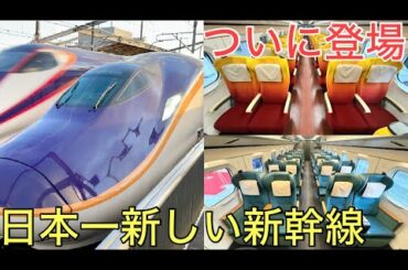 日本一新しい新幹線「E8系」がついにデビューしました！！