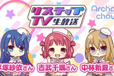 リステップTV -生放送- #13（2024年3月号）
