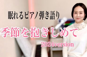 【眠れるピアノ弾き語り】「季節を抱きしめて」2024version 大藤史