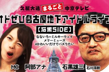 オドぜひ生配信｜オドぜひ名古屋地下アイドルライブ【石黒SIDE】